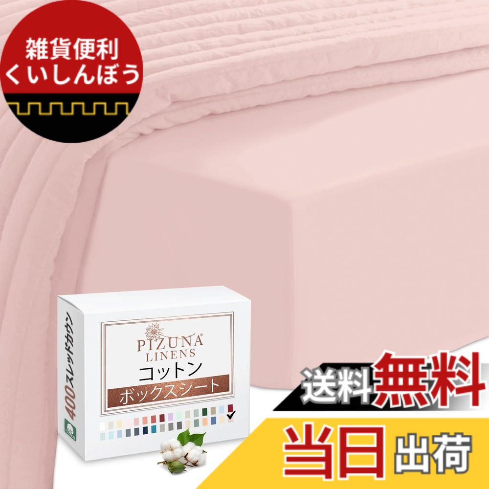 【送料無料】Pizuna (ピズナ) 100%コットン製 高級ボックスシーツ キングサイズ - 天然綿 400スレッドカウント ホテル品質 長繊維（ロングステープル）サテン織り、洗濯機対応 マットレスカバー 1枚 180x200cm