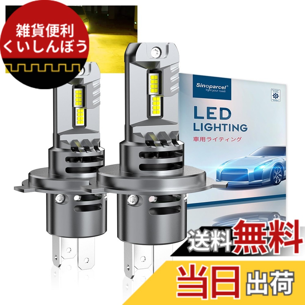 【送料無料】Sinoparcel H4/9003 LEDフォグランプ, ヘッドライトバルブ, 車検対応 20000LM 3000K 黄色,12V車対応, HI/LO切替 長寿命 一体型, 2年 新車検対応 2個セット