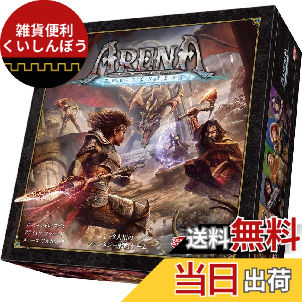 【貨物輸送無料】弧線点火装置 闘技場：ザ・コンテスト 完膚なきまで日本語版 (1-8人用 45-90分 14才以上向け) ゲーム盤力くらべ
