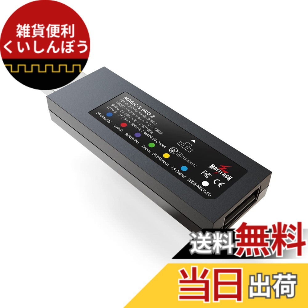 【送料無料】Mcbazel Mayflash MAGIC-S PRO2 コントローラー USBアダプター PS4/Switch/Windows/macOS/Raspberry P用 OTGアダプターケーブル付き 日本語取扱説明書付き(紙質版/ダウンロード版) [公式日本正規品]