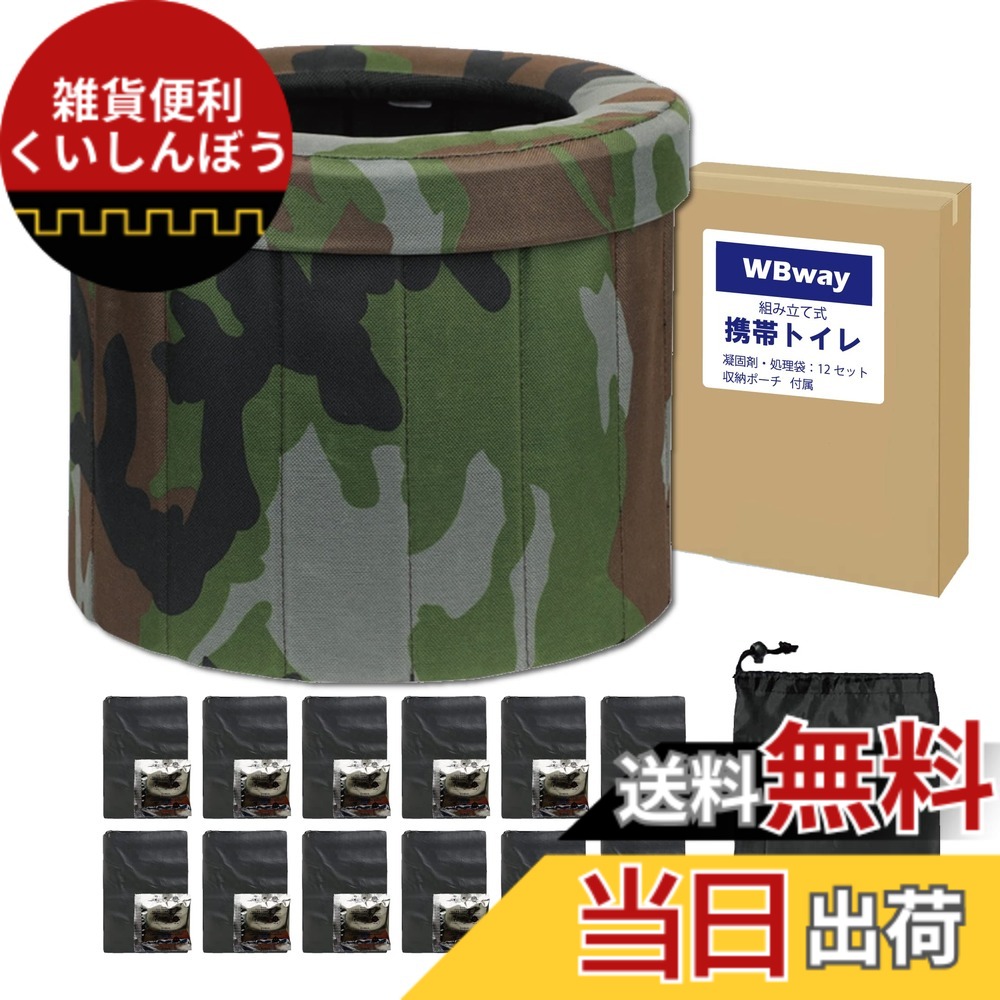 【送料無料】WBway 携帯トイレ 【凝固剤付き】セット 組み立て式 簡易トイレ アウトドア ★おしゃれな迷彩柄★ 災害用 非常用 防災 ポータブルトイレ 車載 キャンプ 防災グッズ 地震対策 折りたたみ トイレ