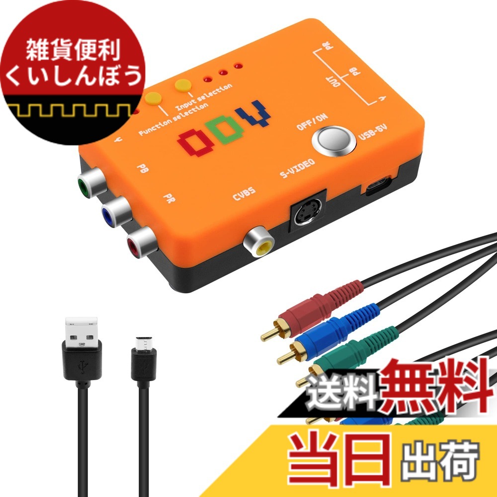 【送料無料】Mcbazel ODV-II コンバーター コンポーネント/CVBS/S-ビデオからコンポーネントへのコンバーター レトロ ゲーム コンソール用 変換アダプター 日本語取扱説明書ダウンロード版付き[レトロゲーム専用]｜雑貨便利くいしんぼう