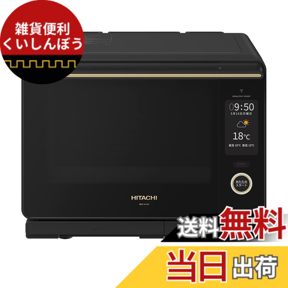 【貨物輸送無料】日立 オーヴン領域 ヘルシーシェフ 30L MRO-W10A K フロストブラック 300度2段式広広としたオーヴン 蒸気ガマ熱風式オーバーヒート蒸気 W走査 新やって行く 一人暮らし 二人生活様式