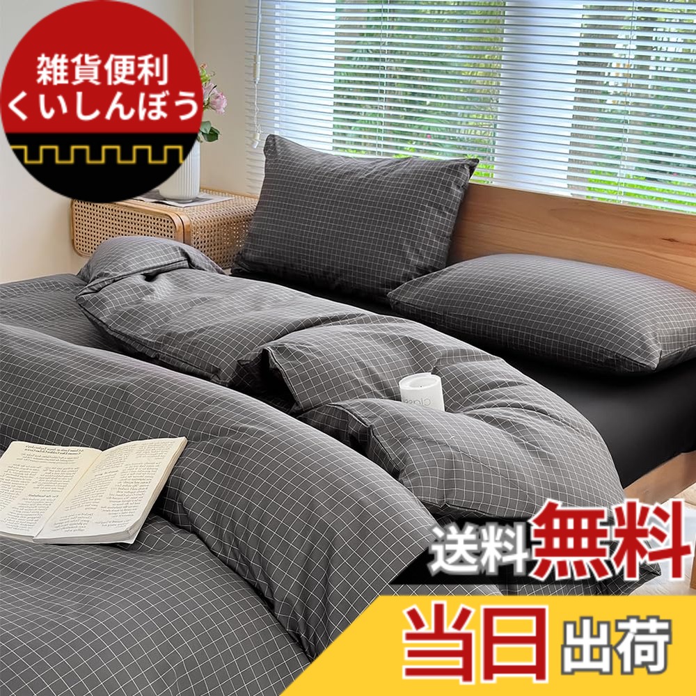 【送料無料】NSNLGSGC 布団カバー ダブル 4点セット 布団かばー ベットカバー ベッド用 ダークグレー チェック 柄 韓国 洋式・和式兼用 洗い替え速乾タイプ 防ダニ