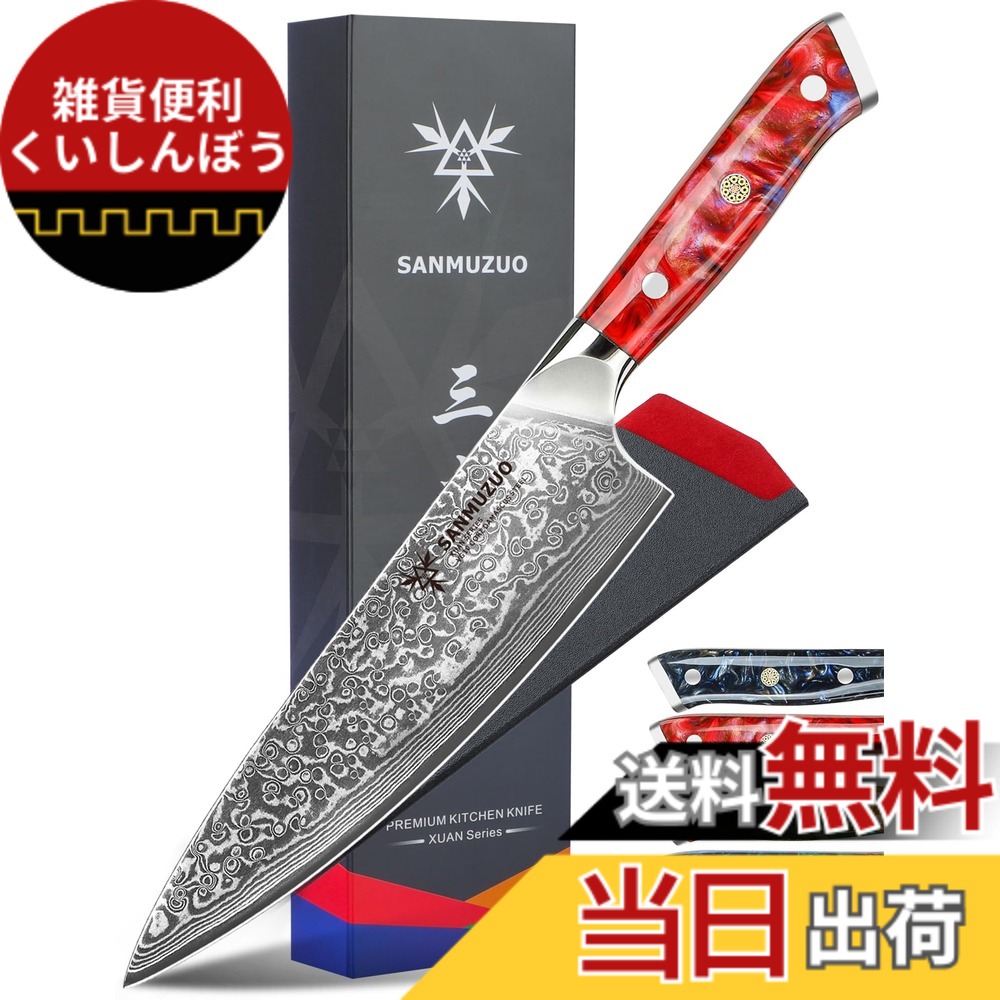 【貨物輸送無料】SANMUZUO Chef Knife - 8 inch - Xuan Series - VG10 Damascus Steel Kitchen Knife - Resin Handle (Sunset Red)