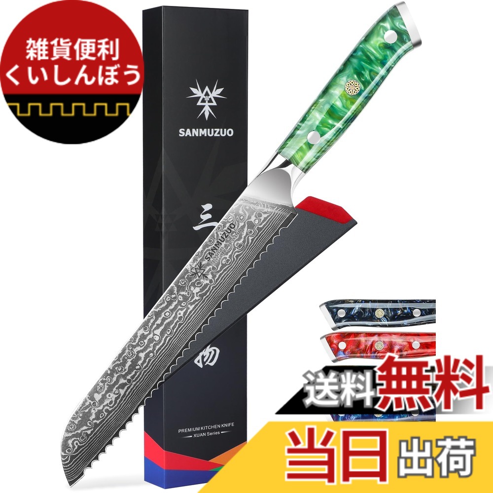 【送料無料】SANMUZUO 8インチ ブレッドナイフ 鋸歯状刃 - 鋭い波状エッジ キッチンナイフ ダマスカス鋼と樹脂ハンドル - Xuan シリーズ (ジェイドグリーン)