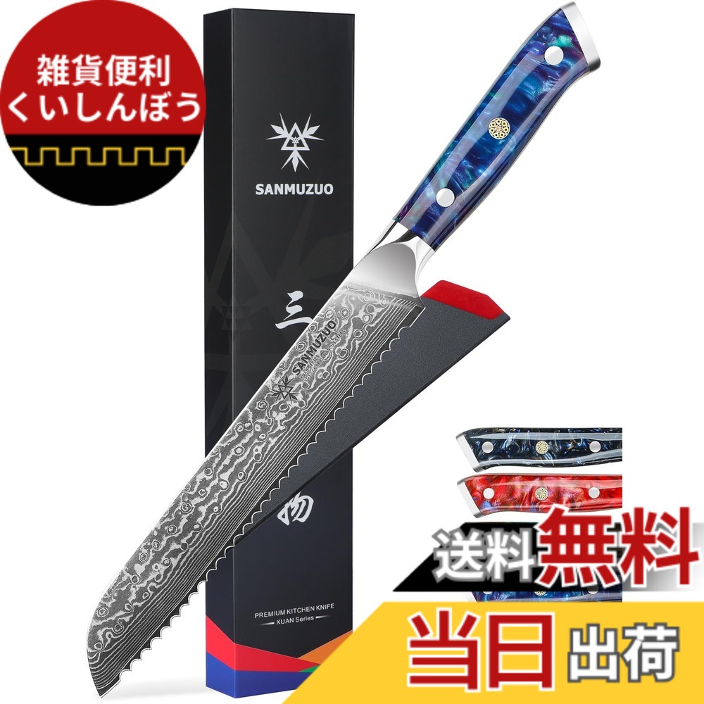 【送料無料】SANMUZUO 8” Bread Knife Serrated Kitchen Chef Knife- Damascus Steel & Resin Handle - Xuan Series (Sapphire Blue)