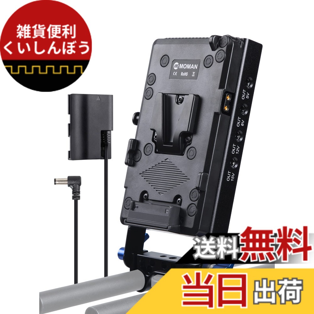 【送料無料】vマウントプレート, MOMAN VBP D-TAP/DC/USB電源出力 電源供給 15mmロッドクランプ LP-E6ダミーバッテリー 仮想電池 Sony Canon blackmagic デジタルカメラ、ビデオカメラ、一眼レフに適用, ｖマウント-vロック-バッテリー-プレート｜雑貨便利くいしんぼう