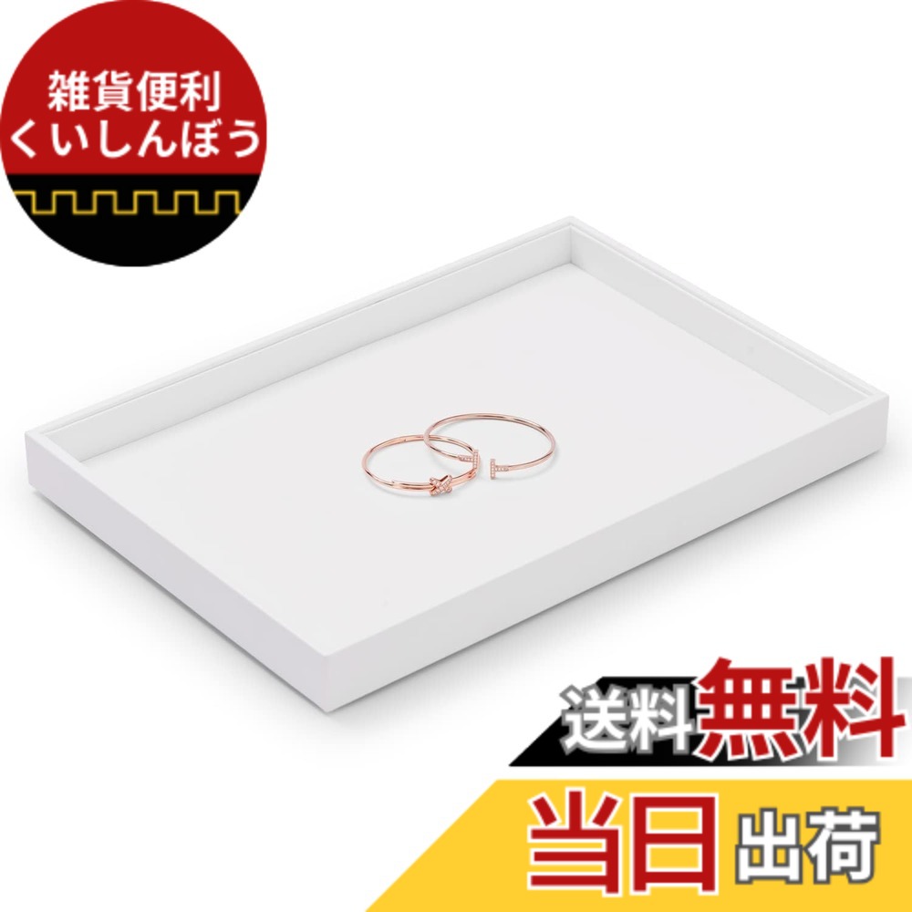 【送料無料】Oirlv ジュエリートレイ フラットトレイ レザー 大きい 時計 指輪 ネックレス 収納 ディスプレイ 高級 おしゃれ 適格請求書に対応 P12801 (ホワイト)