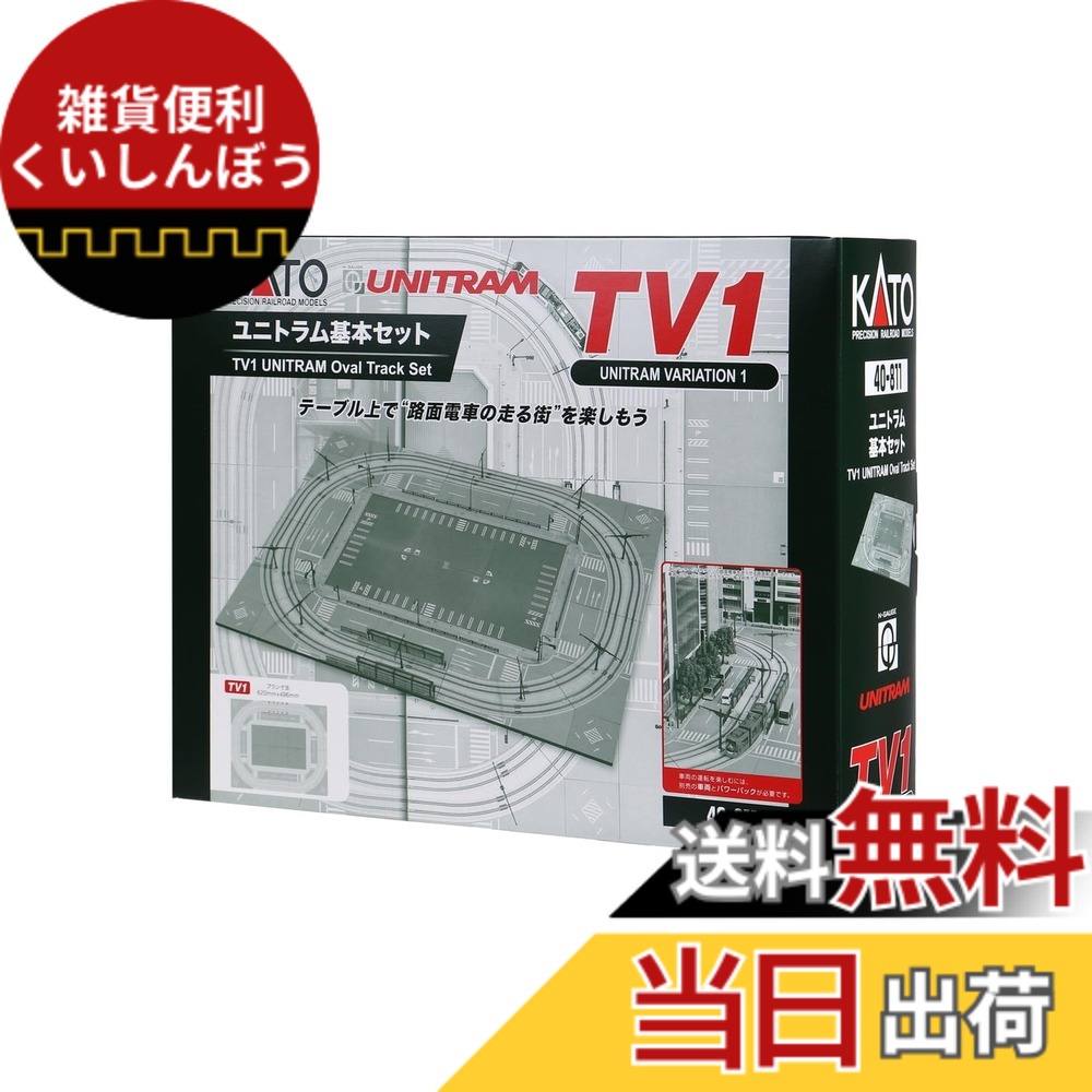 【貨物輸送無料】KATO Nゲージ TV1 ユニトラム根本原理仕掛ける 40-811 鉄道線路ひな型 線路仕掛ける