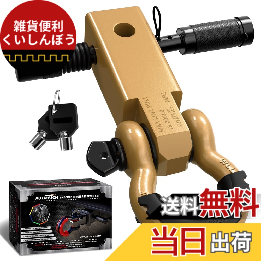 【送料無料】AUTMATCH シャックルヒッチレシーバー 5.08センチ 1.905センチDリングシャックルと1.587センチトレーラーヒッチロックピン付き、破壊強度20,412キログラムの頑丈な車両回収用レシーバーキット、 シャックルヒッチレシーバーとヒッチロックピン ゴールド|雑貨便利くいしんぼう