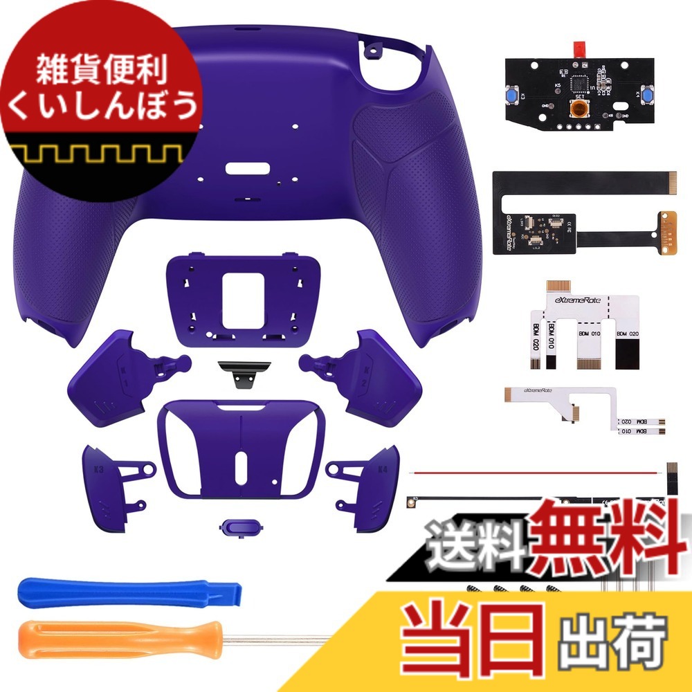 【送料無料】eXtremeRate ps5コントローラーBDM-010&BDM-020に対応用プログラムできる背面パドルラバーグリップ付き純色のプラスティック製RISE4リマップキット、ps5コントローラーに対応用アップグレードボードと再設計されたバックケース＆背面ボタン4つ‐ps5本体では