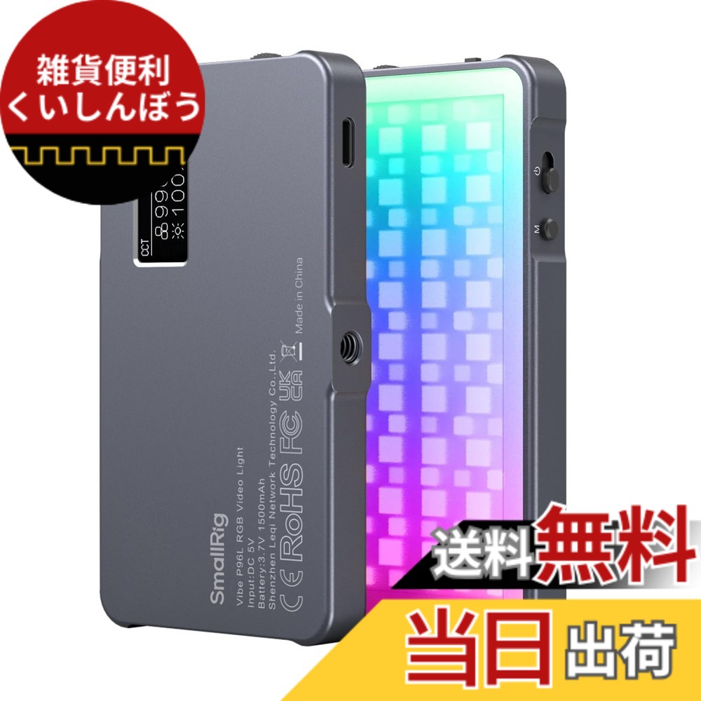 【送料無料】SmallRig P96L RGBビデオライト ポータブルLEDカメラライト CRI 96+調光可能2500K-8000K、充電式LEDデジタル21 種類のエフェクト、CRI 96+、OLED ディスプレイ、写真とビデオの照明、長いバッテリー寿命、携帯電話とカメラに対応アルミニウム合金写真、ビデ