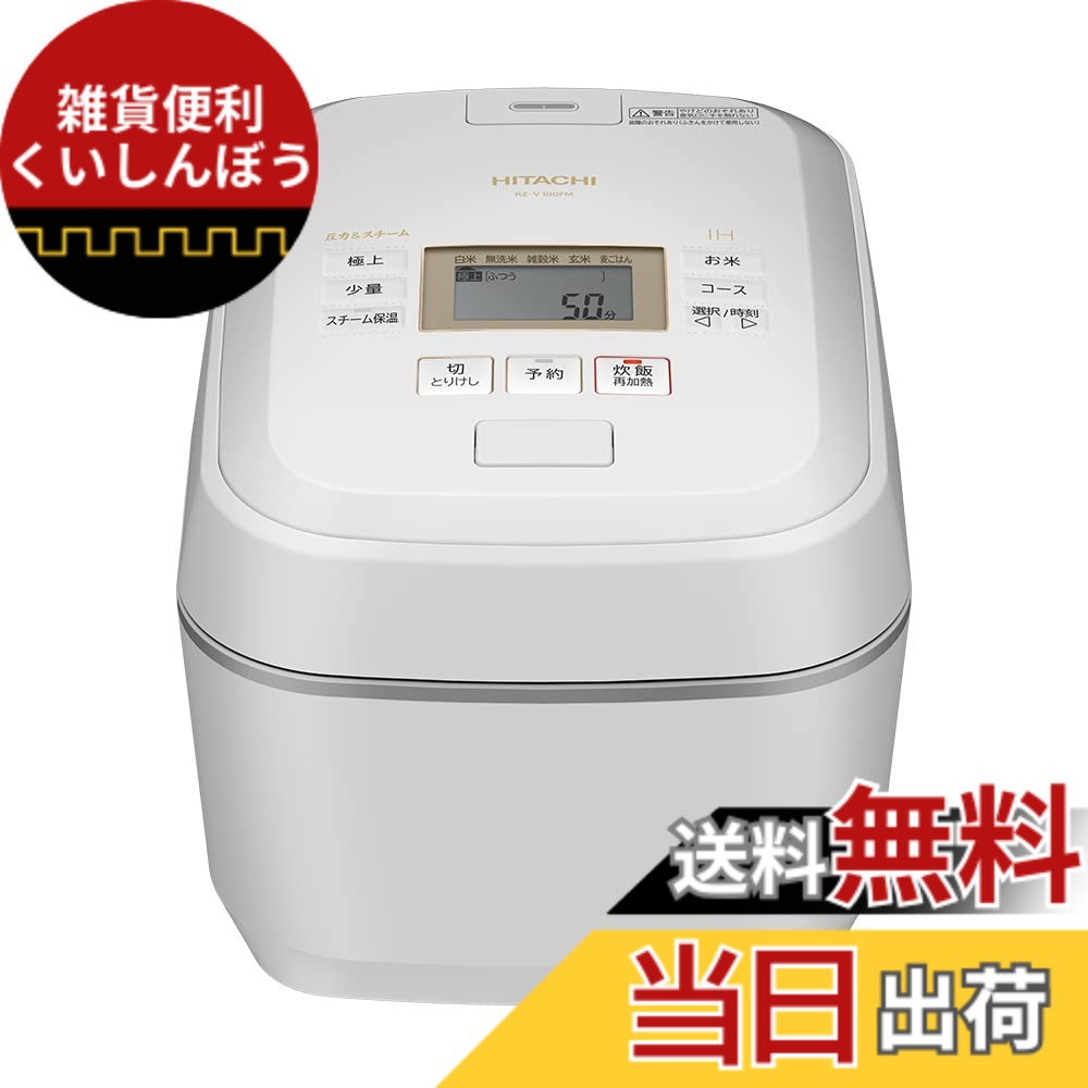 【貨物輸送無料】日立(HITACHI) 炊飯器 5.5合 剪断応力\u0026水蒸気IH 蒸気船とり捨てる RZ-V100FM W フロストホワイト 八代目儀兵衛 取り締まる 日本製 大射撃能力 煮え繰り返る鉄釜 ふっくら御膳