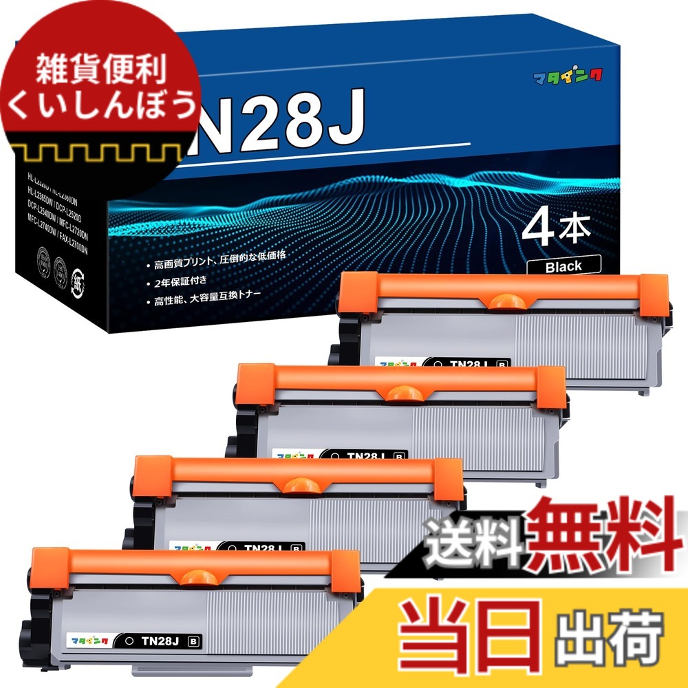 【送料無料】マタインク TN-28J 互換トナーカートリッジ ブラザー(Brother)対応 TN28Jブラック大容量タイプ tn28j 互換トナー 印刷枚数純正と同量の約2600枚 対応機種：HL-L2320D HL-L2360DN HL-L2365DW DCP-L2520D DCP-L2540DW MFC-L2720DN MFC-L2740DW FAX-L2700DN 残