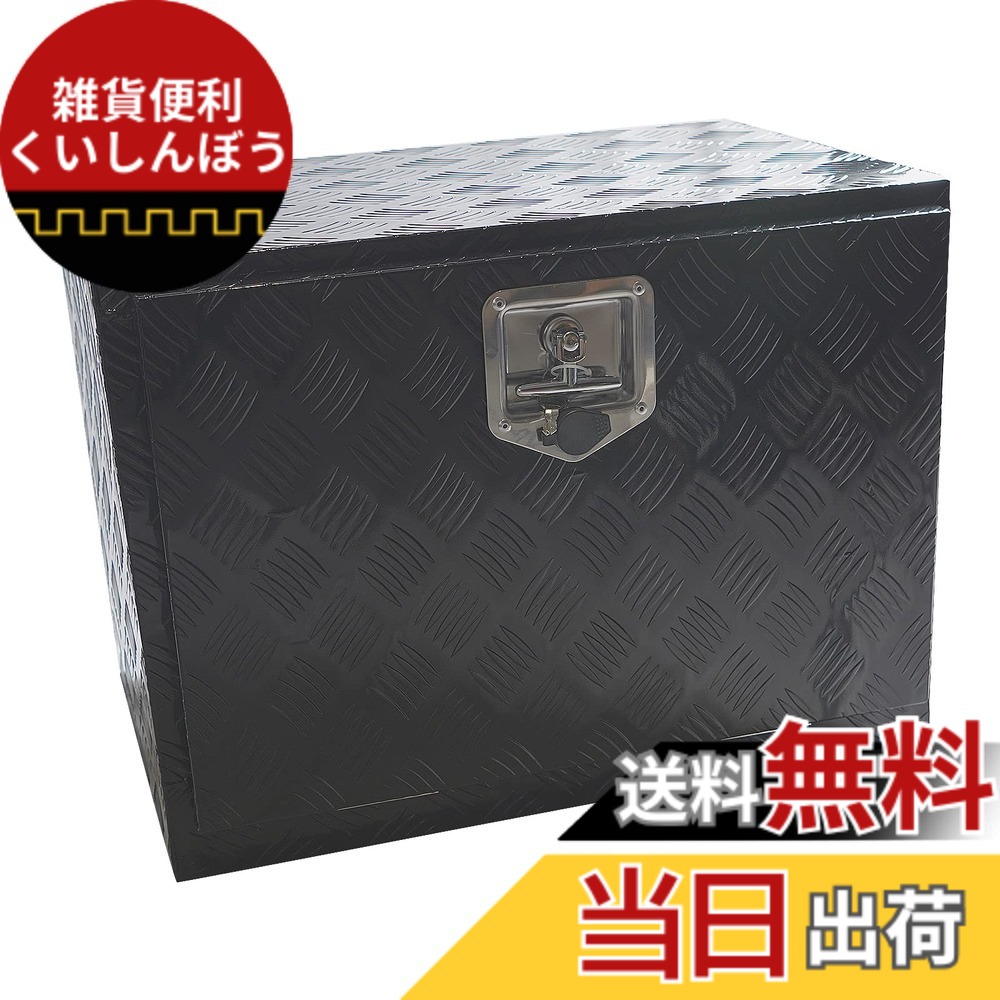 【送料無料】YESHMA トラック工具箱 アルミボックス ツールボックス 61*46*43cmcm 軽トラ 荷台 収納ボックス 軽トラックベッド 道具箱 収納箱 取っ手 ロック金具付き ブラック