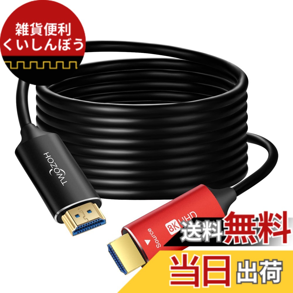 【送料無料】Twozoh 8K ファイバー HDMI ケーブル 50M 高速HDMI 2.1 光 ファイバーコード 48Gbps 8K@60Hz 4K@120Hz