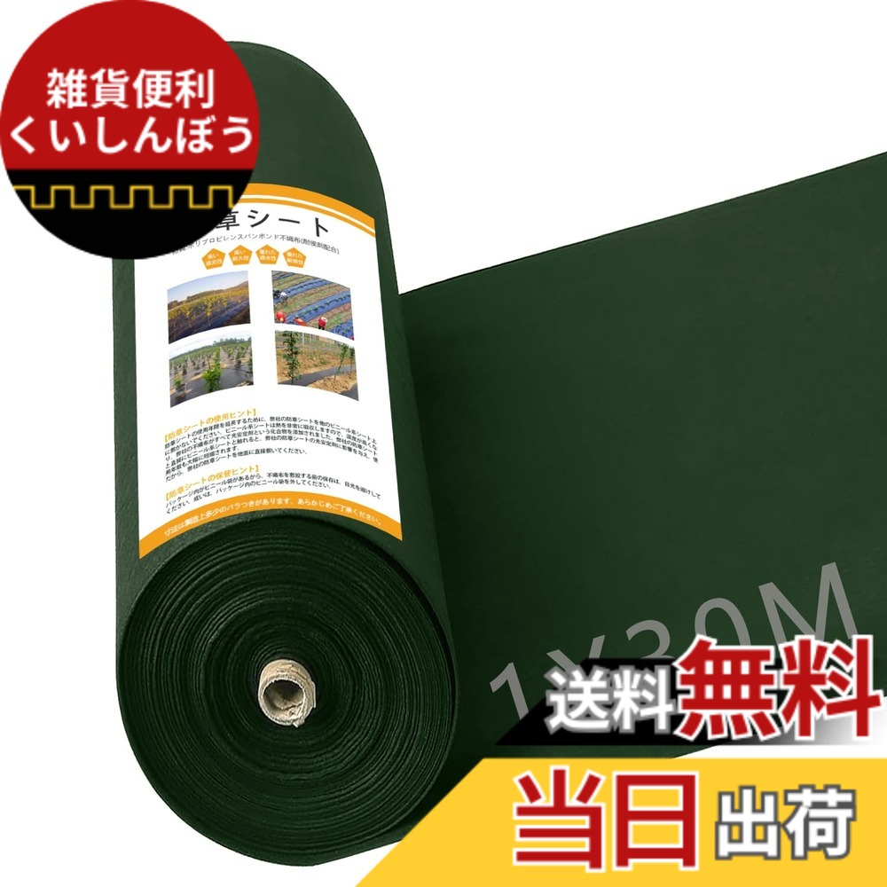 【送料無料】GreenGarden 防草シート 1x30m 120ｇ/平米 除草シート 不織布 固定ピン50本と黒丸50枚付き 厚手 高透水性 UV耐候剤配合 親水剤入 高耐久 高密度 グリーン (1*30m)