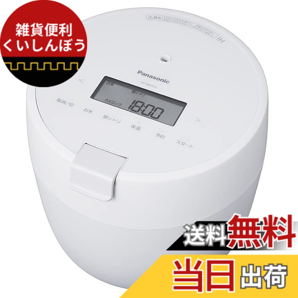 【貨物輸送無料】パナソニック 炊飯器 5合 剪断応力IH パウダーコンパクト大きさ ふた食洗機相応う 白いこと SR-NB102-W