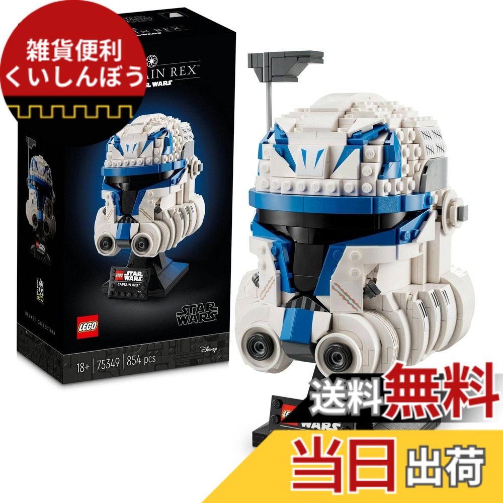 【貨物輸送無料】レゴ(LEGO) スター・ウォーズ キャプテン・レックス(TM)の安全帽 75349 手あそび 立ちはだかる 差し上げ物 室内装飾 お坊っちゃん 成年者