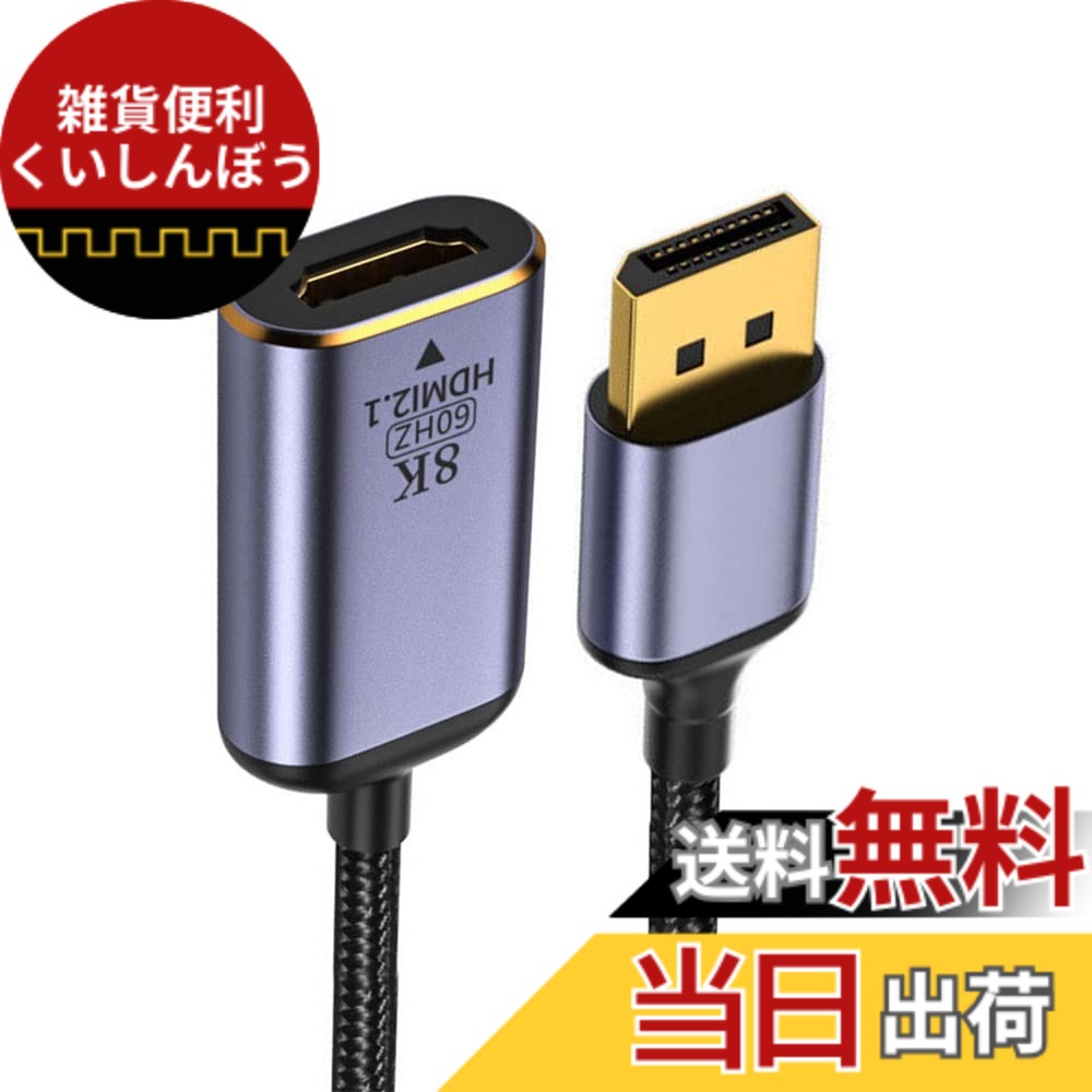 【送料無料】NFHK DisplayPort 1.4 ソース - HDMI 2.0 ディスプレイ 8K 60hz UHD 4K DP - HDMI オス モニターアダプターケーブル