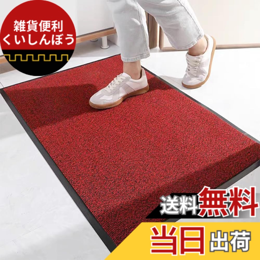 【送料無料】[Bcrio] 玄関マット 屋外 室内 滑り止め 業務用 家庭用 速乾 マット シンプル 泥落とし 洗える ドアマット（レッド80*120）