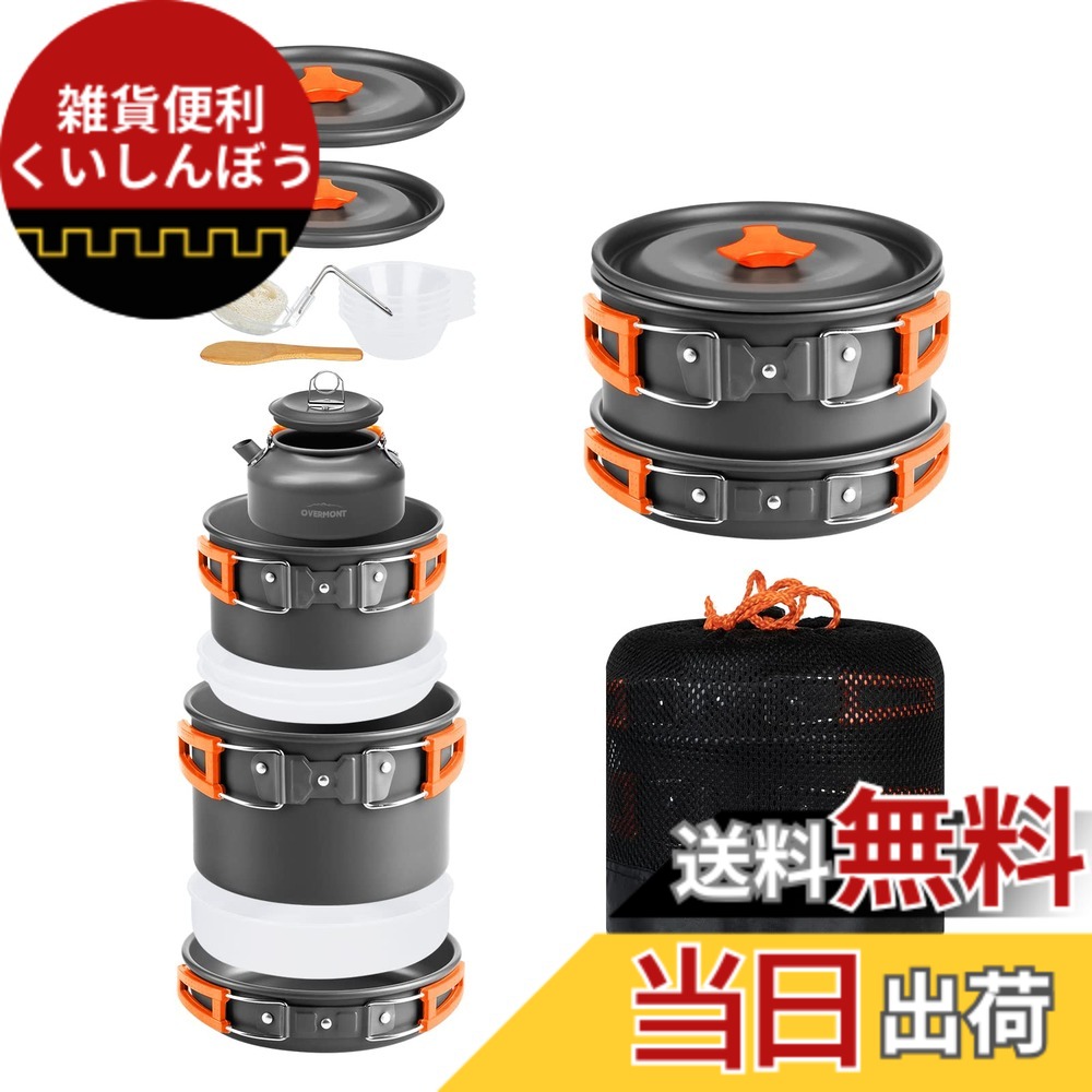 【送料無料】Overmont DS-300 アルミ クッカーセット アウトドア鍋 アウトドアケトル キャンピング 調理器具 収納袋付き 2－3人に適応…