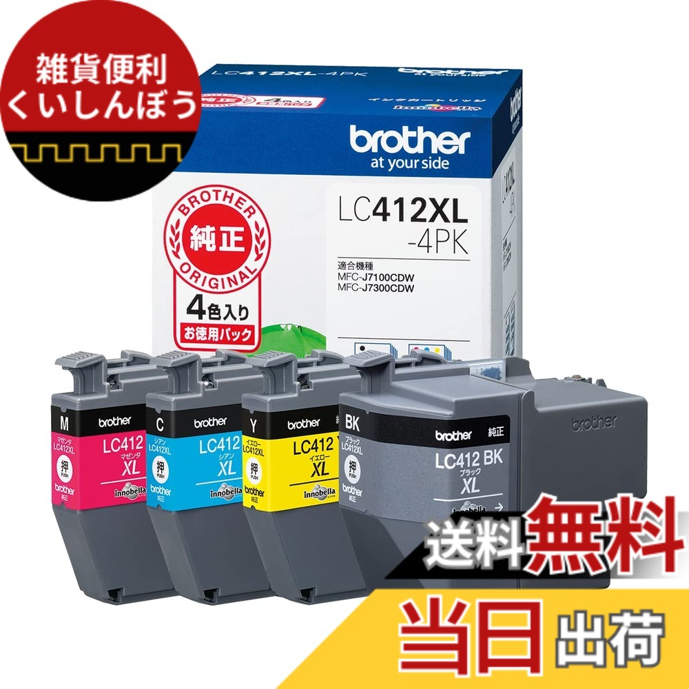 【送料無料】【ブラザー純正】 ブラザー工業(Brother Industries) インクカートリッジ4色パック(大容量)LC412XL-4PK対応型番:MFC-J7300CDW、MFC-J7100CDW他 ブラック 小|雑貨便利くいしんぼう