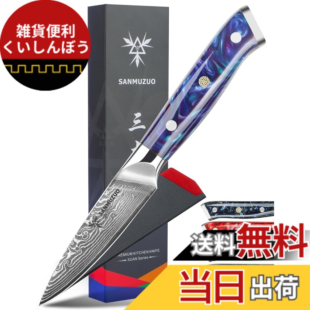 【送料無料】SANMUZUO 3.5 Inch Paring Knife - Kitchen Fruit Peeling Knife Damascus Steel & Resin Handle - XUAN Series(Sapphire Blue)