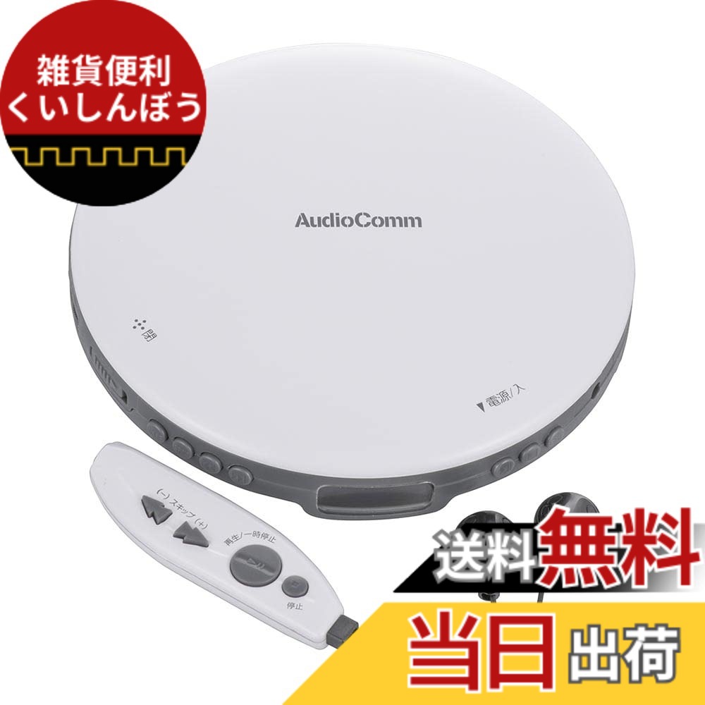 【送料無料】オーム電機AudioComm ポータブルCDプレーヤー 乾電池 AC電源 音飛び防止 プログラム再生 リピート再生 リモコン付き ステレオイヤホン付き ホワイト CDP-855Z-W 03-5002 OHM