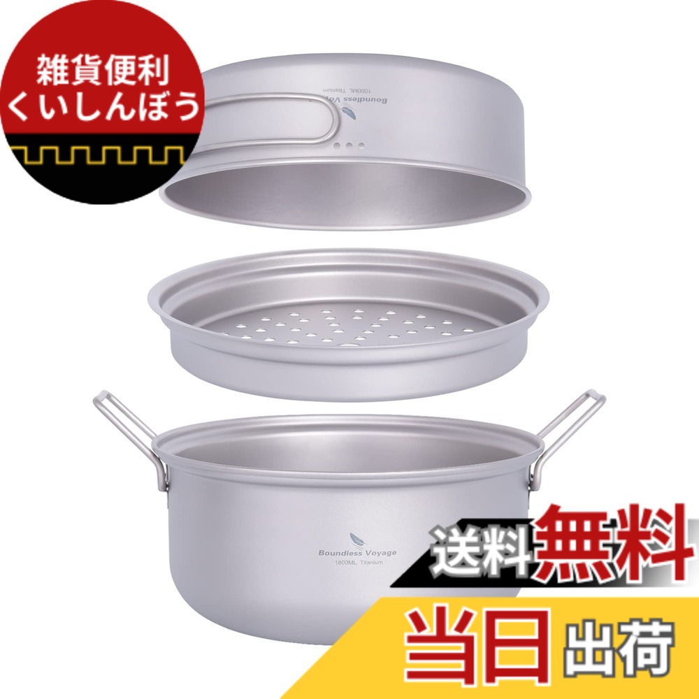 【送料無料】Boundless Voyage チタンクッカーセット アウトドア鍋 フライパン 蒸し器付き 軽量 大容量 1000ml+1800ml コッへル・クッカーセット 万能 炒めも可能 登山用鍋 キャンプ用品 アウトドア調理器具 2&minus;3人に適応 パーソナルクッカーセット 収納袋付き (Ti2101C｜雑貨便利くいしんぼう