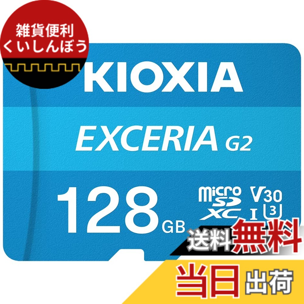 【貨物輸送無料】KIOXIA(キオクシア) 旧東芝記憶装置 microSD 128GB UHS-I U3 V30 Class10 最大限度読出速度100MB/s 最大限度書込す早さ50MB/s 4K相応う Nintendo Switch動くこと突き止める済 国内受け支える置き目品 製造業者5年 KLMEB128G