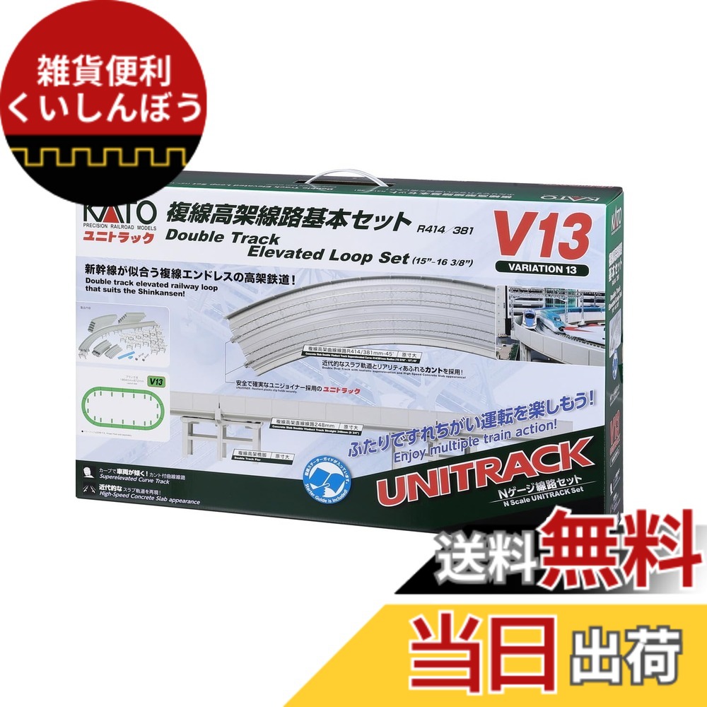 【貨物輸送無料】KATO Nゲージ V13 複線高架鉄道線路根本原理仕掛ける (R414/381) 20-872 鉄道線路ひな型 線路仕掛ける