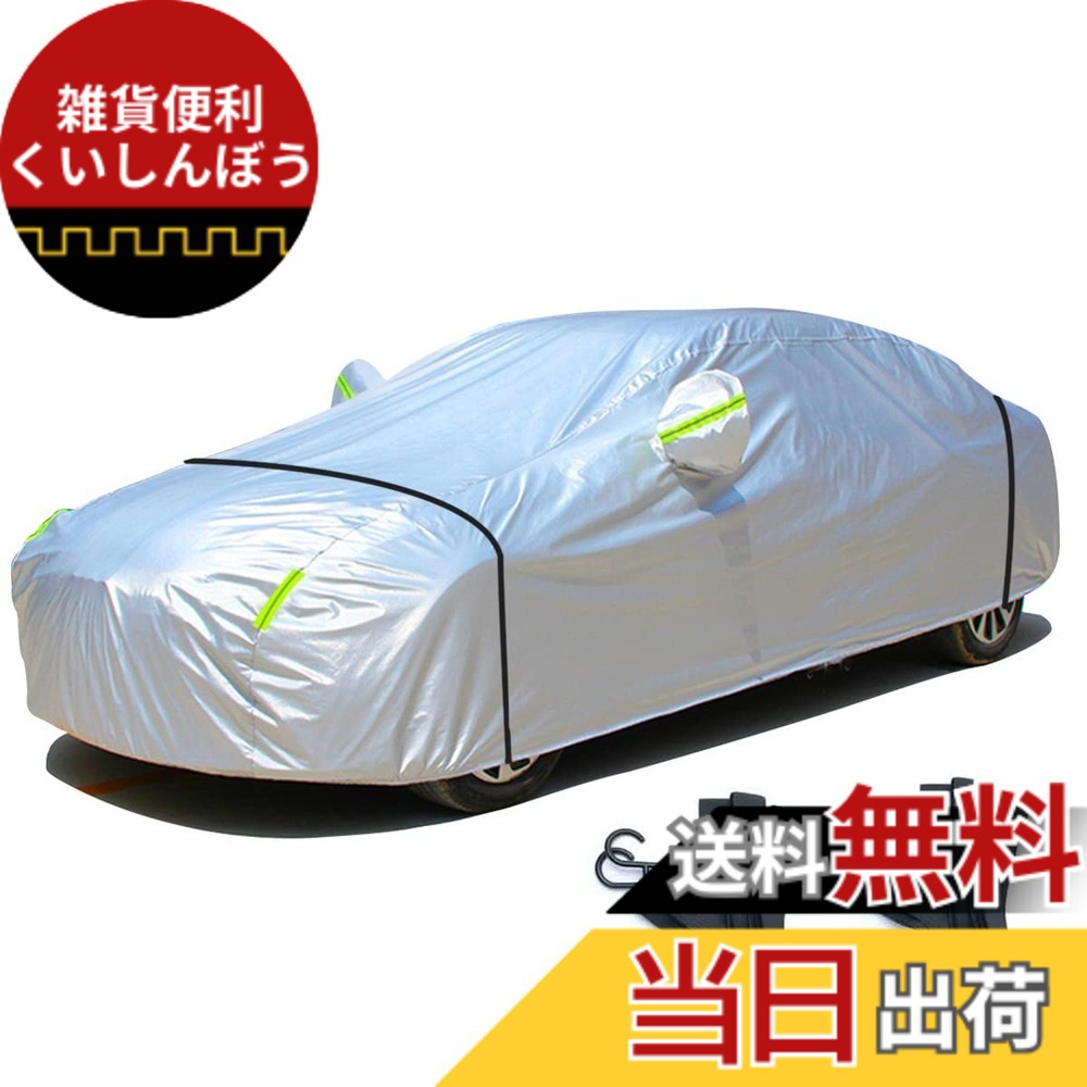 【送料無料】LINFEN 車 カバー 防水性アップ ボディカバー カーカバー 自動車カバー 防水防塵防輻射紫外線 黄砂対策 耐強風 強力なゴムバンド 防風ロープ付き コンパクト ミニバン セダン ワゴン SUV 汎用 (自動車3XL:490x190x150cm)