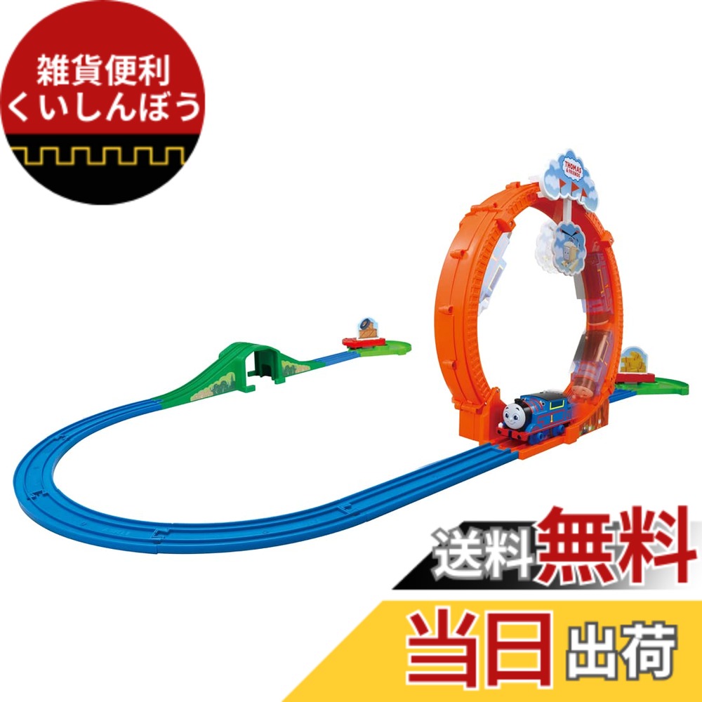 【送料無料】タカラトミー プラレール トーマス GOGOトーマス ぐるっと宙返り! わくわくプレイランド 電車 おもちゃ 男子用 3歳以上