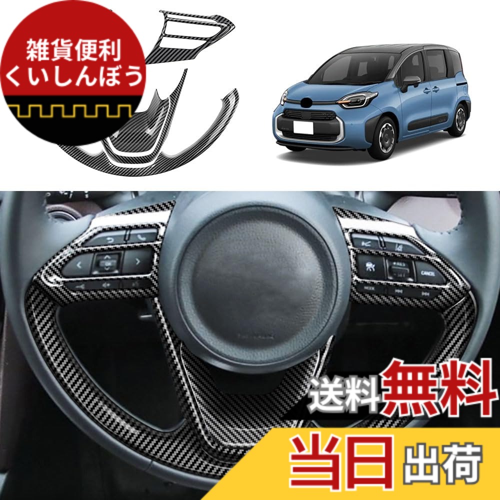【送料無料】YOFAMO 適用トヨタ 新型 シエンタ(SIENTA) MXPC10G MXPL10G MXPL15G 10系(2022年8月~現行)ステアリングホイールボタンフレームトリム スイッチカバー 内装 アクセサリー カスタム パーツ カー用品 汚れ防止 傷防止 ABS樹脂製 専用設計 簡単取付 5pcsセット(