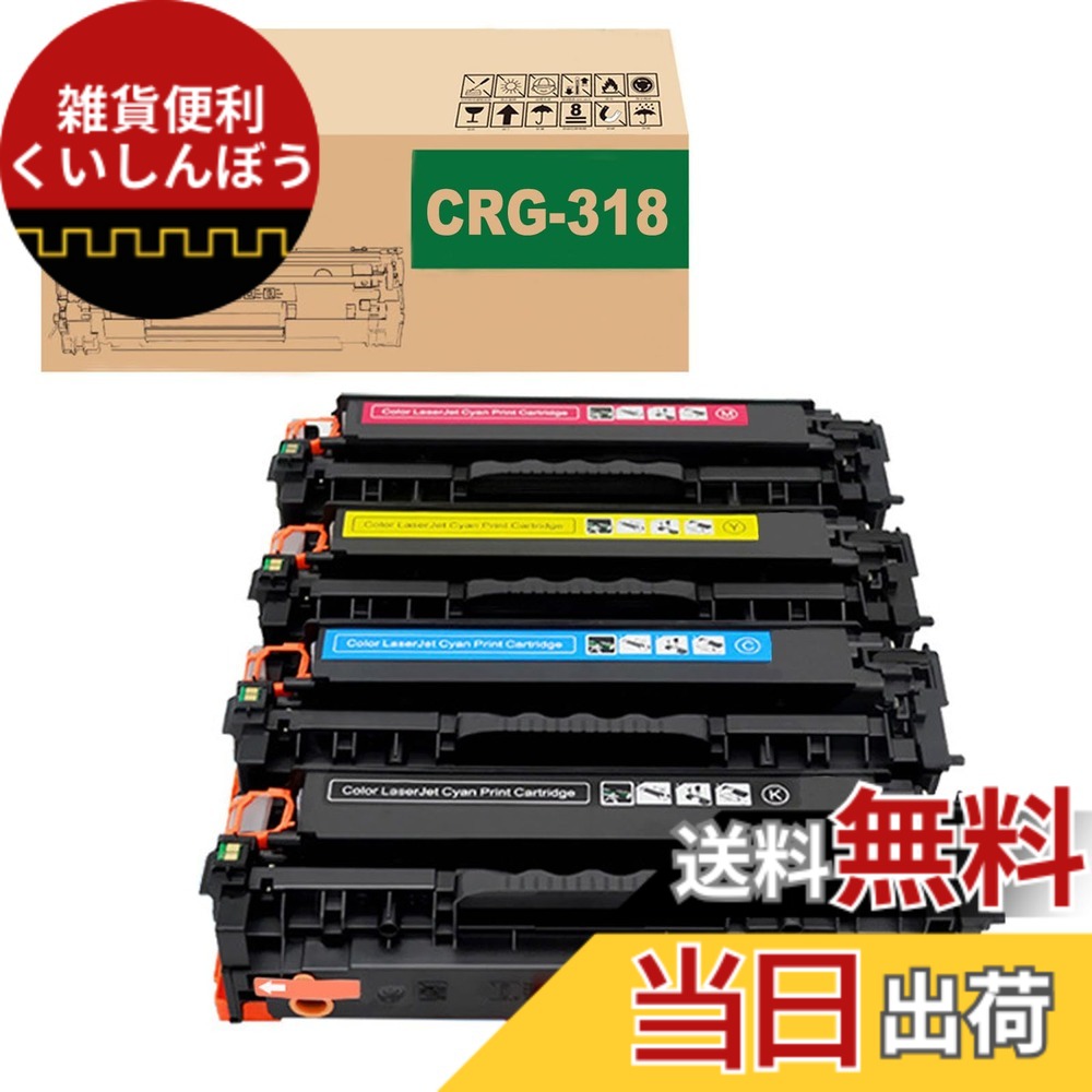【送料無料】WATEDZ キヤノン用 CRG-318 CRG-418 (4色セット KCMY) 互換トナーカートリッジ 対応機種: MF8330Cdn/ MF8340Cdn /MF8350Cdn /MF8380Cdw /MF8570Cdw /MF722Cdw/MF726Cdw /MF727cdw /LBP7200cn /LBP7200c /LBP7200 /LBP7600C /LBP7660C|雑貨便利くいしんぼう