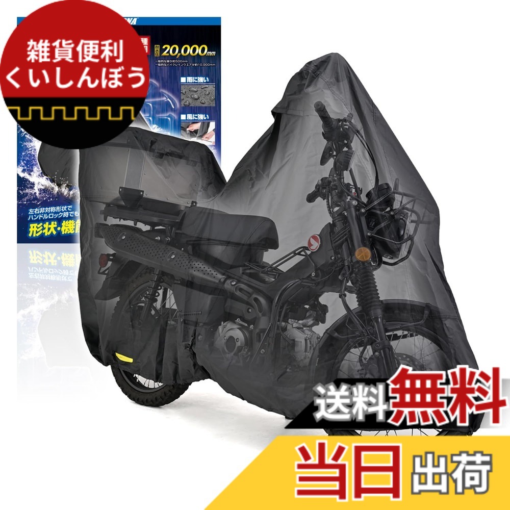 【送料無料】デイトナ(Daytona) バイクカバー ハンターカブ CT125専用(ボックス対応) 耐水圧20,000mm 湿気対策 耐熱 ブラックカバーWRLite 32133｜雑貨便利くいしんぼう