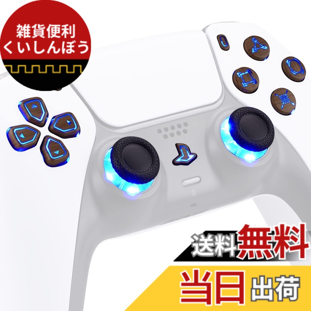 【送料無料】ps5本体ではなく、eXtremeRate ps5コントローラー（BDM-010&BDM-020）に対応用光るDTF ledキット、マルチカラー発光D-padサムスティックシェアオプション、ホームフェイスボタン七つの色と九つのモードがあり【木目調デザイン】