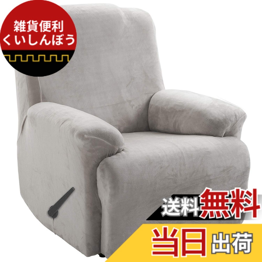 【送料無料】TIANSHU リクライニングチェアカバー, フランネル 無地 縦横弾力 ストレッチ フィットタイプ 肘付き 滑り止め 柔らかい 伸縮素材伸び良く 四季適用 超便利, リクライニングソファカバー(リクライニングチェアカバー,ライトグレー)