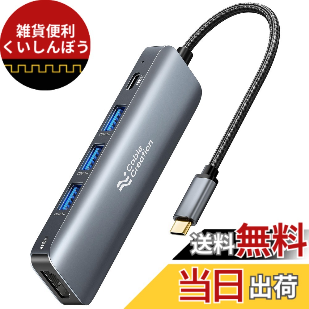 【送料無料】USB-C ハブ,CableCreation 5-in-1 USB Type C HDMI ハブ 4K@30Hz HDMI/100W PD/ 3USB3.0ポート搭載 iPhone15,iPhone15Pro Max,MacBook Pro, MacBook Air M1/M2, iPad Pro, Surface Pro, XPSに対応