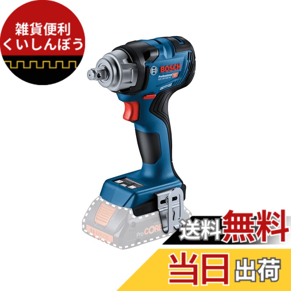 【送料無料】Bosch Professional(ボッシュ) 18Vコードレスインパクトレンチ GDS18V-330HCH (本体のみ、バッテリー・充電器別売り)