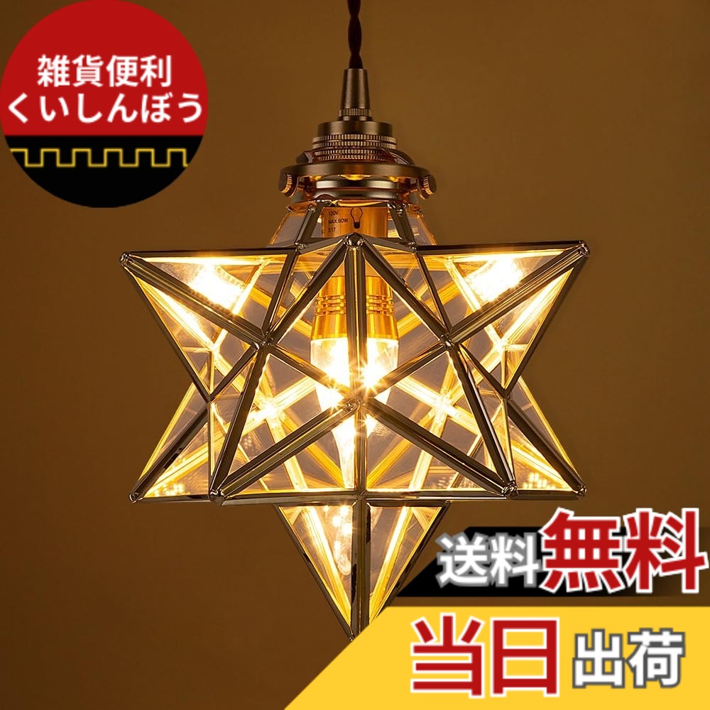【送料無料】Cerdeco 幻想的に広がる星のシルエット ペンダントライト 天井 照明 吊り下げ照明 雰囲気たっぷりな影 1灯 真鍮＆ガラス インテリア照明 間接照明 手軽に贅沢 星形 引掛けシーリング (クリアガラス) PDT45