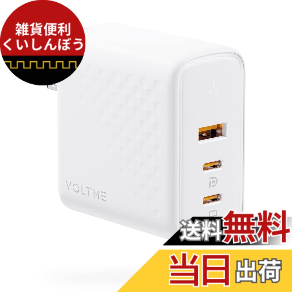 【送料無料】PD 充電器 100W VOLTME 急速充電器 type-c 3ポート搭載 USB-Ax1 & USB-Cx2 GaN(窒化ガリウム)採用 折畳式プラグ コンパクトPSE技術基準適合 usb充電器 タイプc 充電器 Revo 100 ホワイト