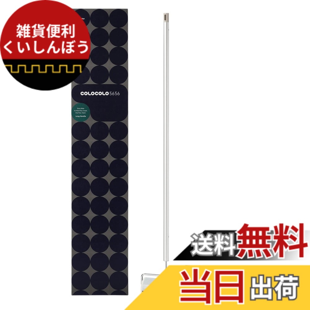【送料無料】ニトムズ コロコロ 本体L COLOCOLO 5656 どっちも用 ロング スタンド式 フローリング・カーペット対応 約65シート 1巻入 160mm幅 C4511