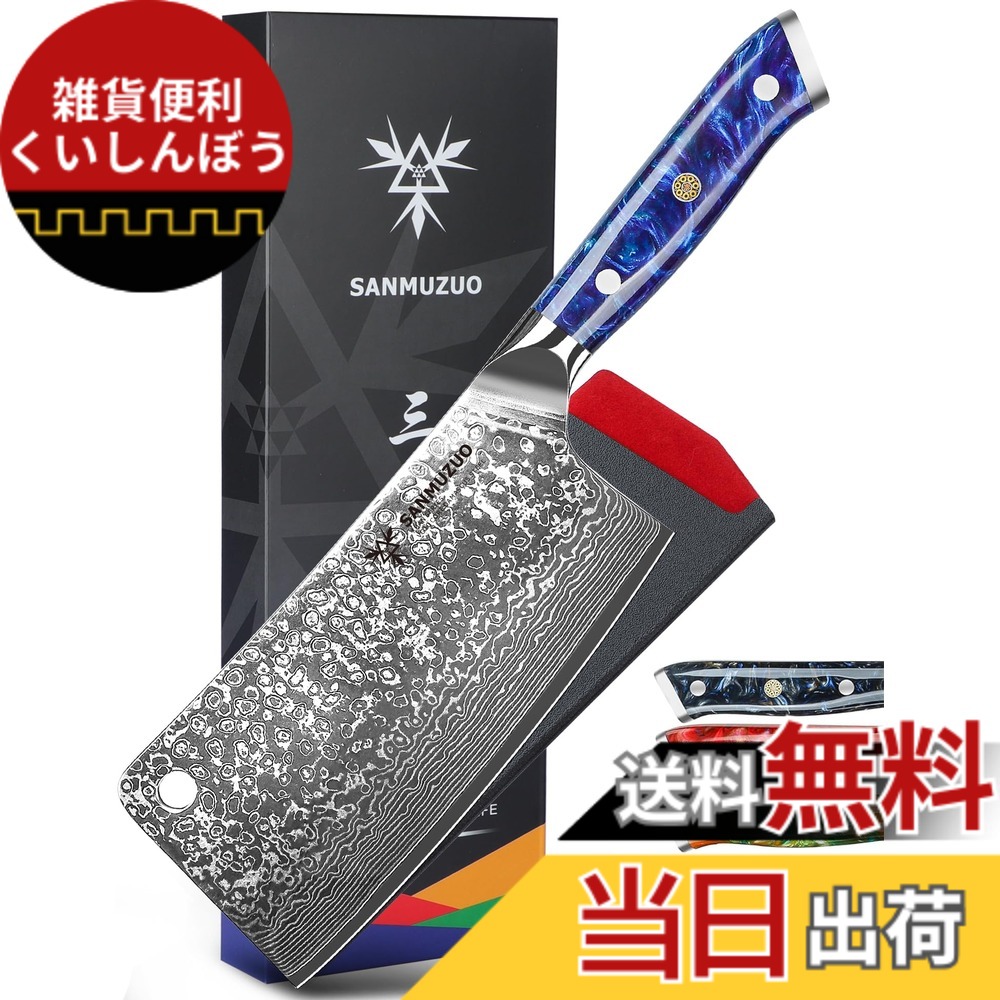 【送料無料】SANMUZUO Chopping Knife - 7 inch Cleaver Knife- Xuan Series - 67 Layers Damascus Steel Kitchen Knife - Resin Handle (Sapphire Blue)|雑貨便利くいしんぼう