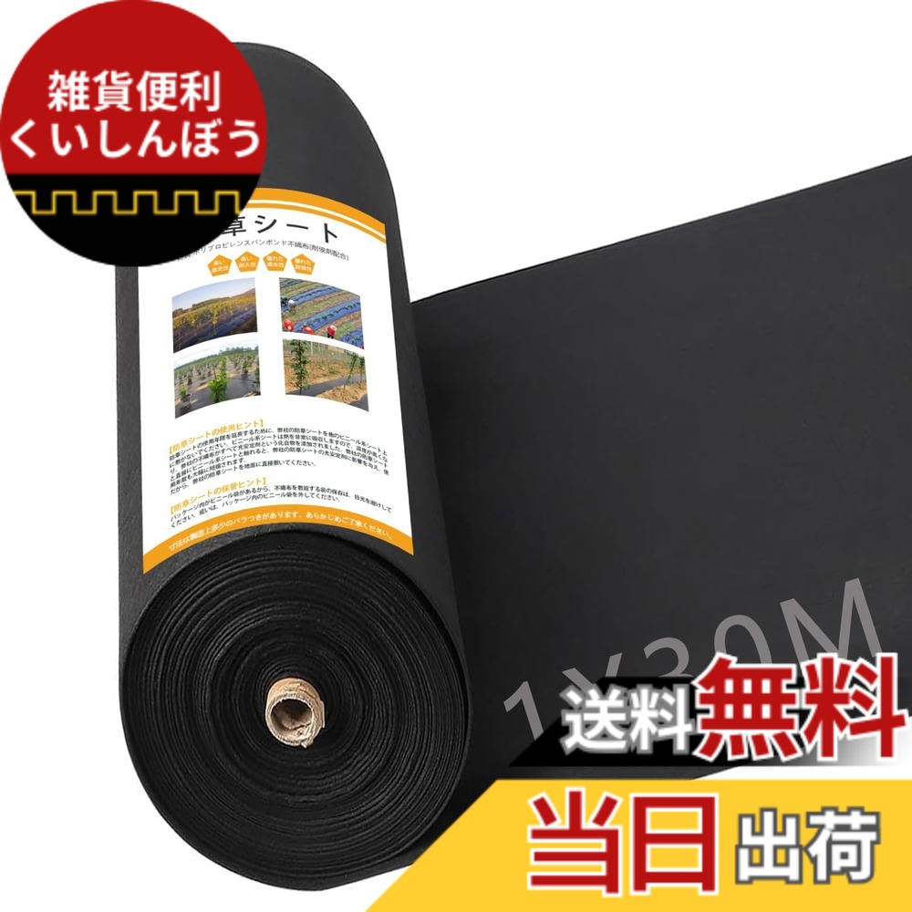 【送料無料】GreenGarden 防草シート 1x30m 120ｇ/平米 除草シート 不織布 固定ピン50本と黒丸50枚付き 厚手 高透水性 UV耐候剤配合 親水剤入 高耐久 高密度 ブラック (ブラック1*30m)