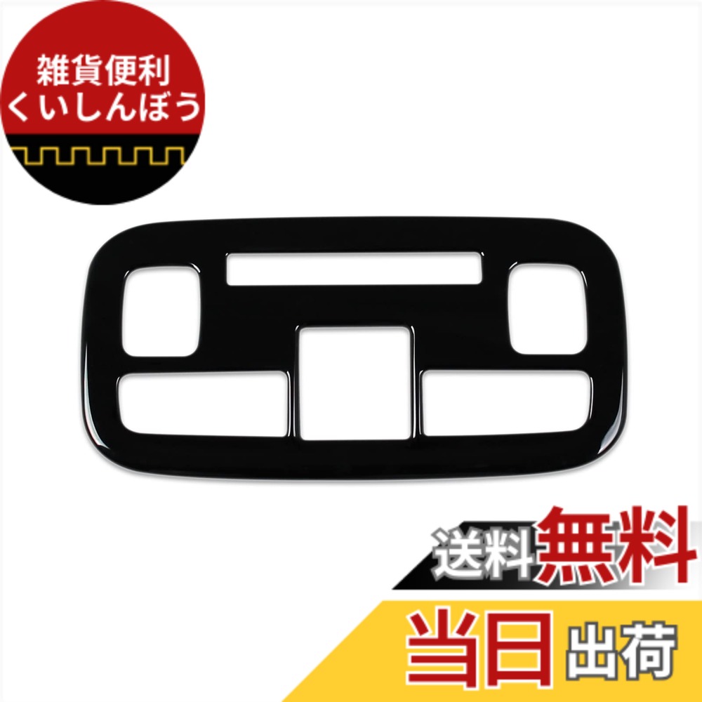 【送料無料】RUIQトヨタ 新型 シエンタ 10系 専用 内装 フロント ルームランプ パネル カバー ガーニッシュ TOYOTA Sienta 専用設計 (ピアノブラック)