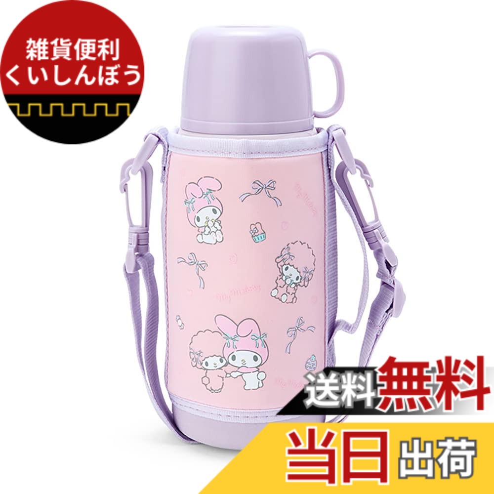 【送料無料】サンリオ(SANRIO) 子供用 水筒 約620ml(コップ・中せん使用時) 約670ml(キャップユニット使用時) ポーチ付き2WAYステンレスボトル マイメロディ 保温・保冷両用 744557