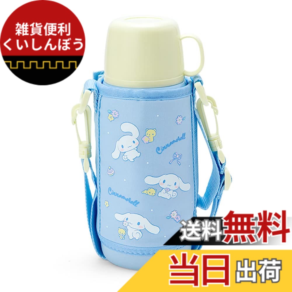 【送料無料】サンリオ(SANRIO) 子供用 水筒 約620ml(コップ・中せん使用時) 約670ml(キャップユニット使用時) ポーチ付き2WAYステンレスボトル シナモロール 保温・保冷両用 744573